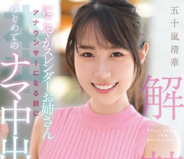 HMN-285 成為播音員之前的第一次性交-五十嵐清華