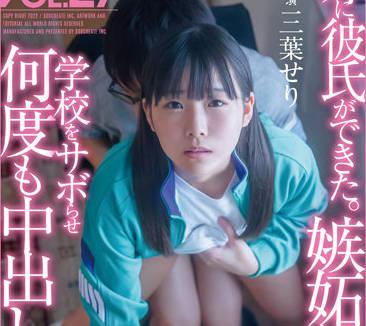 SDMF-025 我妹妹有一個男朋友-三葉せり