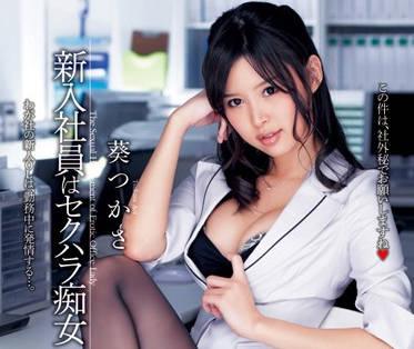 DV-1622 新入職的黑吊帶性感OL－葵司