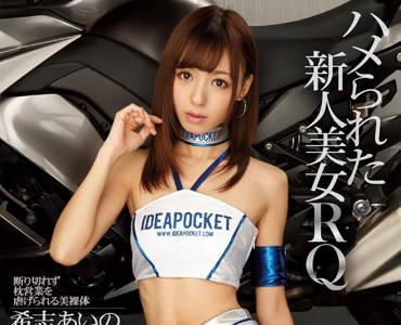 ipz-621 被迫潛規則的美女賽車模特-希志あいの