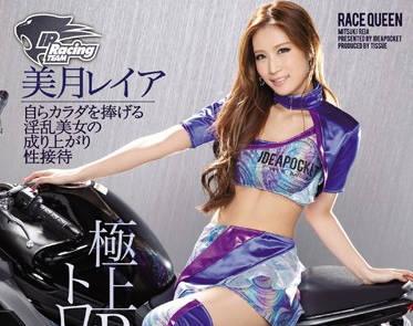 ipz-756 極品長腿肉絲賽車女郎-美月レイア