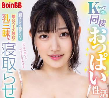 BOBB-356 與K罩杯女孩同居-小梅えな