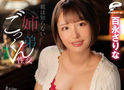 DVDMS-889 巨乳姊姊 – 桃永紗裡奈