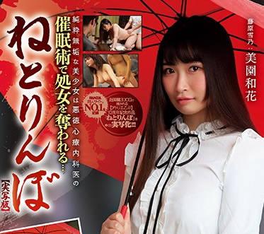 MUDR-113 心理醫生的催眠-美園和花