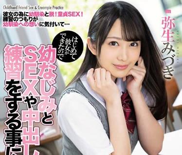 miaa-233 初戀女友 – 彌生瑞希