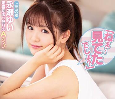 miaa-235 我老闆超可愛的女兒 – 永瀨由衣