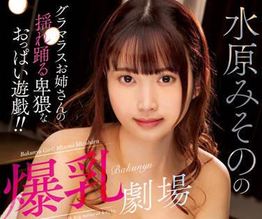 MARA-065 巨乳劇場 – 水原美園