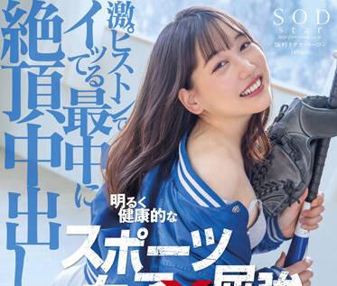 STARS-614 健康的運動女孩-鈴音りん