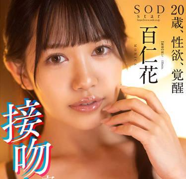 STARS-721 接吻與性交-百仁花