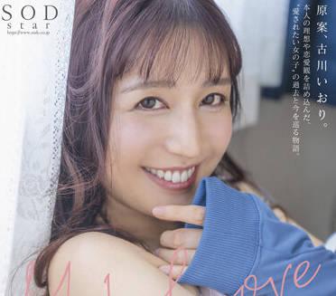 STARS-701 與愛人做愛 – 古川伊織