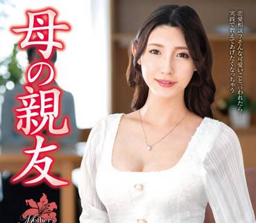 VEC-549 媽媽最好的朋友 – 森澤佳奈