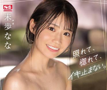 SSIS-565 兩天一夜的溫泉約會-未歩なな