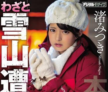 hnd-783 雪山遇險被困的可愛少女-渚みつき