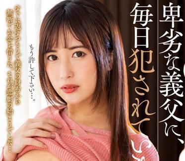NACR-565 被我卑鄙的繼父強姦-水谷心音