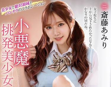 MMUS-067 小惡魔挑逗美女 – 齋藤亞美里