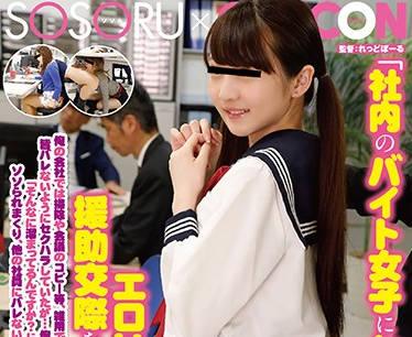 GS-374 對一個兼職女孩進行性騷擾