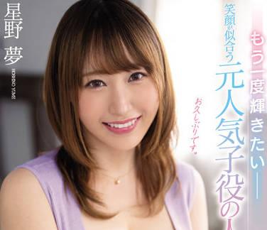 MEYD-789 已結婚的前當紅童星-星野夢