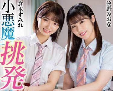 MMUS-069 小惡魔挑逗美女 – 倉本堇 牧野美奈