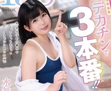 FOCS-090 制服美少女 – 水瀨莉莉