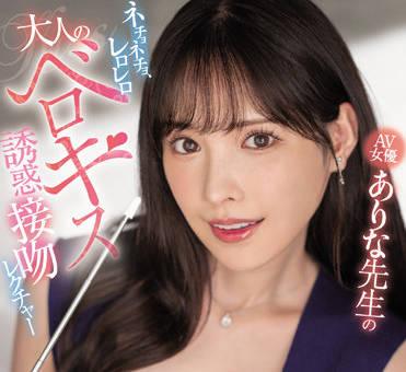 MIDV-214 講授成人舌吻的誘惑-新ありな