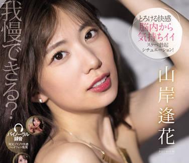 PRED-437 刺激著你的感官-山岸逢花