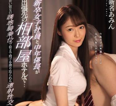 ssni-712 實習女大學生-新名あみん