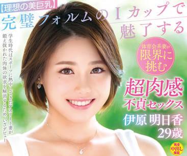 VEO-066 理想的美麗巨乳 – 原明日香