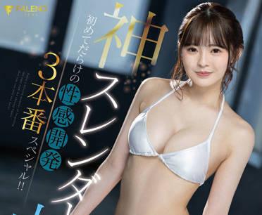 FSDSS-510 苗條身體達到高潮-神木蘭