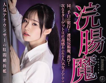 ATID-525 灌腸惡魔 – Iwa Hiromari