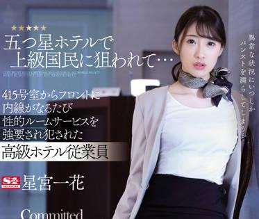ssni-708 五星級高級酒店的黑絲前臺-星宮一花