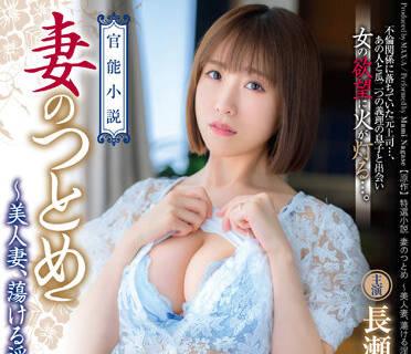 XVSR-673 美麗妻子 – 永瀨麻美