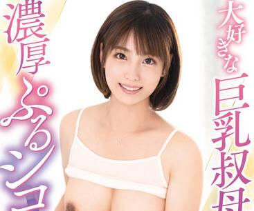 VENX-172 大胸阿姨 – 玉木嘉帆