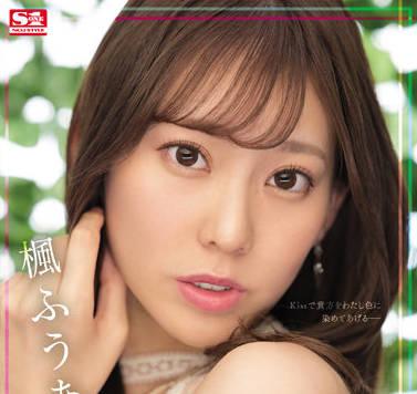 SSIS-548 唾液性愛 – Kaede Fua