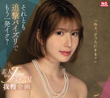 SSIS-547 通過忍住不射精來獎勵自己的性愛