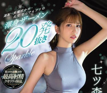 SSIS-546 終極射精液 – 七森莉莉