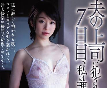 JUQ-115 被我丈夫的老闆強姦了-姫川ゆうな