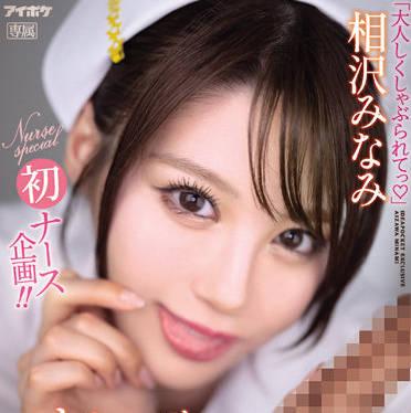 IPX-906 射精控制 – 相澤南