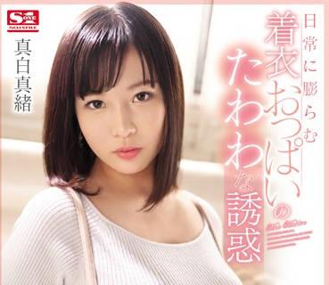 ssni-696 突然變大胸部 – 真白毛