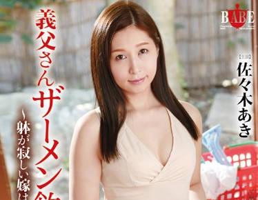 hbad-340 爸爸請讓我喝您的精液-佐々木あき