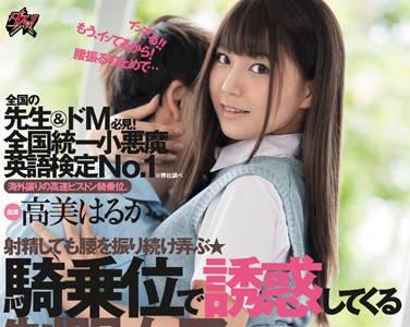 dasd-627 全國同意小惡魔英語測試-高美はるか