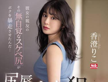 SSIS-534 我以羞辱屁股的方式幹了她的後背