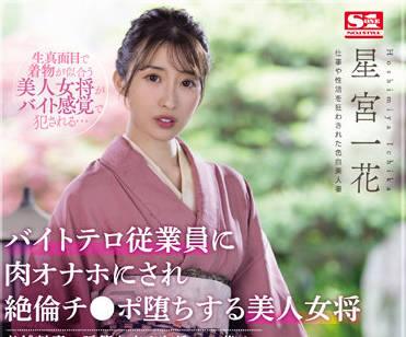 SSIS-528 美人女將-星宮一花