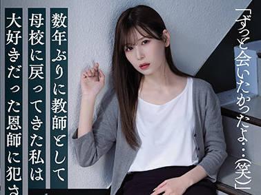 SAME-008 被我最喜歡的老師強姦了-明裡つむぎ