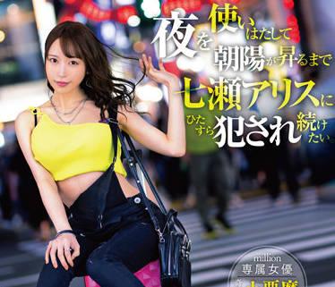 MKMP-476 我想在這裡過夜-七瀬アリス