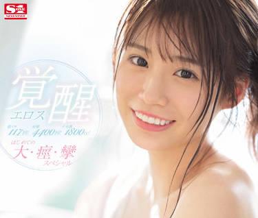 SSIS-537 愛之神的覺醒 – 美穗奈奈