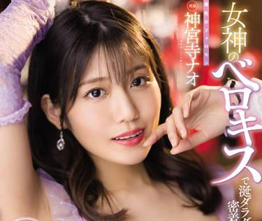 MIDV-212 女神舌吻 – 神宮寺奈緒