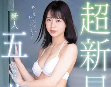 MIDV-202 超新星新人専屬-五芭