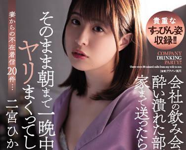 ADN-422 把一個喝醉的下屬帶回家-二宮ひかり