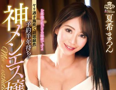 MILK-154 她被允許進行現場性行為-夏希まろん