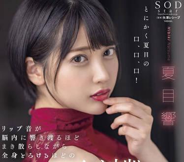 STARS-707 唇齒相依-夏目響